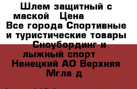 Шлем защитный с маской › Цена ­ 5 000 - Все города Спортивные и туристические товары » Сноубординг и лыжный спорт   . Ненецкий АО,Верхняя Мгла д.